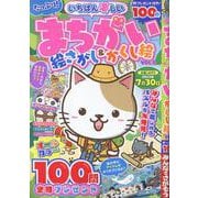 いちばん楽しいまちがい絵さがし&かくし絵 VOL.2（MSムック） [ムックその他]