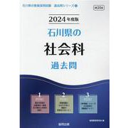 石川県の社会科過去問 2024年度版（石川県の教員採用試験「過去問」シリーズ 4） [全集叢書]