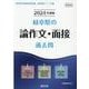 岐阜県の論作文・面接過去問 2024年度版（岐阜県の教員採用試験「過去問」シリーズ 13） [全集叢書]