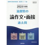 滋賀県の論作文・面接過去問 2024年度版（滋賀県の教員採用試験「過去問」シリーズ 13） [全集叢書]