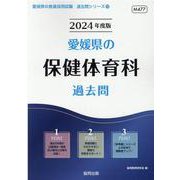 愛媛県の保健体育科過去問 2024年度版（愛媛県の教員採用試験「過去問」シリーズ 10） [全集叢書]