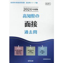 高知県の面接過去問 2024年度版（高知県の教員採用試験「過去問」シリーズ 12） [全集叢書]