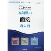 高知県の面接過去問 2024年度版（高知県の教員採用試験「過去問」シリーズ 12） [全集叢書]