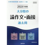 大分県の論作文・面接過去問 2024年度版（大分県の教員採用試験「過去問」シリーズ 13） [全集叢書]
