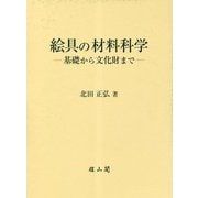 絵具の材料科学―基礎から文化財まで [単行本]