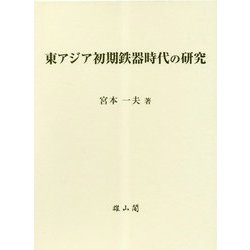 東アジア初期鉄器時代の研究 [単行本]