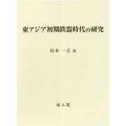 東アジア初期鉄器時代の研究 [単行本]