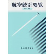航空統計要覧〈2022年版〉 [全集叢書]