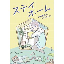 ステイホーム [単行本]