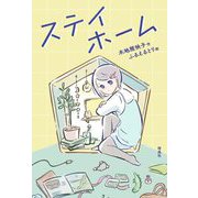 ステイホーム [単行本]
