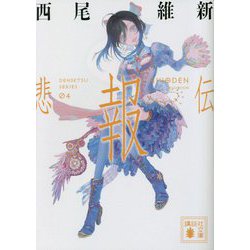 悲報伝―DENSETSU SERIES〈04〉(講談社文庫) [文庫]