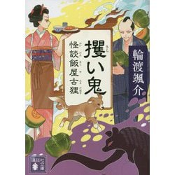 攫い鬼―怪談飯屋古狸〈3〉(講談社文庫) [文庫]