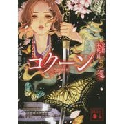 Cocoon 京都・不死篇〈5〉巡(講談社文庫) [文庫]