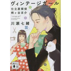 ヴィンテージガール―仕立屋探偵桐ケ谷京介(講談社文庫) [文庫]