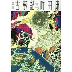 口訳 古事記 [単行本]
