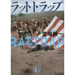 ラットトラップ―RATTRAP(講談社文庫) [文庫]