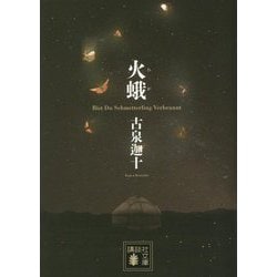 火蛾(講談社文庫) [文庫]