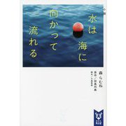 小説 水は海に向かって流れる(講談社タイガ) [文庫]
