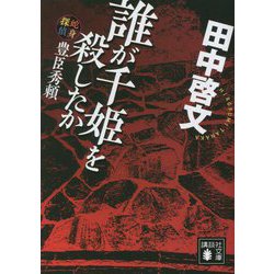 誰が千姫を殺したか―蛇身探偵豊臣秀頼(講談社文庫) [文庫]