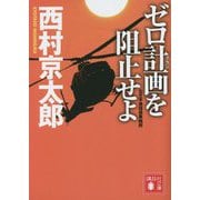 ゼロ計画を阻止せよ―左文字進探偵事務所(講談社文庫) [文庫]