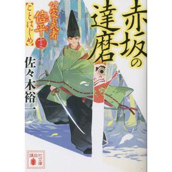 赤坂の達磨―公家武者信平ことはじめ〈13〉(講談社文庫) [文庫]