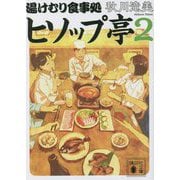 ヒソップ亭〈2〉―湯けむり食事処(講談社文庫) [文庫]