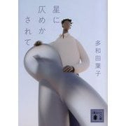 星に仄めかされて(講談社文庫) [文庫]
