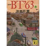 BT'63〈上〉 新装版 (講談社文庫) [文庫]