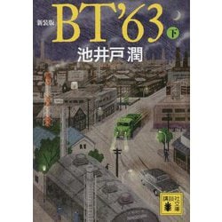 BT'63〈下〉 新装版 (講談社文庫) [文庫]