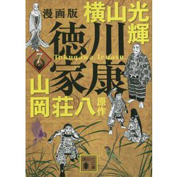 漫画版 徳川家康〈7〉(講談社文庫) [文庫]