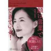 顔は言葉でできている! [単行本]