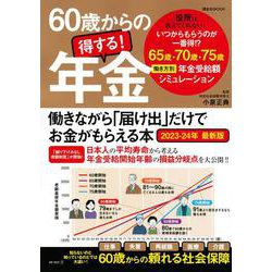 60歳からの得する！　年金　働きながら「届け出」だけでお金がもらえる本2023－24年最新版(講談社　Mook（J）) [ムックその他]