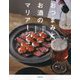 おつまみとお酒のマリアージュ―はじめて出合う味に感動!! [単行本]