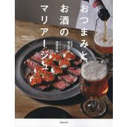 おつまみとお酒のマリアージュ―はじめて出合う味に感動!! [単行本]
