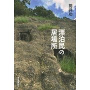 漂泊民の居場所 [単行本]