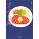ぷくぷく、お肉―おいしい文藝(河出文庫) [文庫]