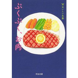 ぷくぷく、お肉―おいしい文藝(河出文庫) [文庫]