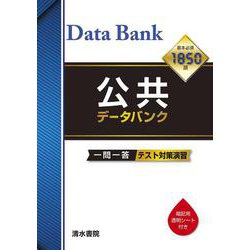公共 データバンク　ー一問一答ー [単行本]