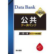 公共 データバンク　ー一問一答ー [単行本]