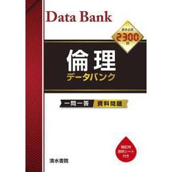 倫理 データバンク　ー一問一答ー [単行本]