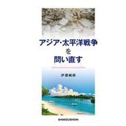 アジア・太平洋戦争を問い直す [全集叢書]