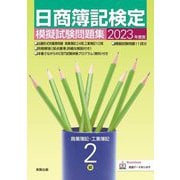 日商簿記検定模擬試験問題集2級商業簿記・工業簿記〈2023年度版〉 [単行本]