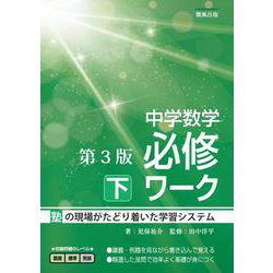 中学数学必修ワーク (下) 第3版 [全集叢書]