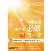 中学英語必修ワーク (下) 第3版 [全集叢書]