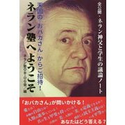 ネラン塾へようこそ [単行本]