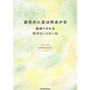 自分の人生は何点かな―納得できれば採点はいらないね(Parade Books) [単行本]
