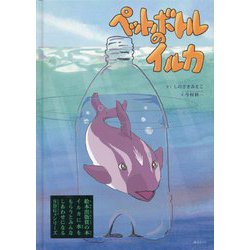ペットボトルのイルカ(創作絵本シリーズSDGsシリーズ) [絵本]
