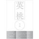 英桃 [単行本]