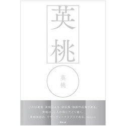 英桃 [単行本]