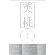 英桃 [単行本]